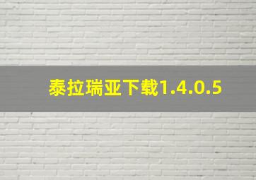 泰拉瑞亚下载1.4.0.5