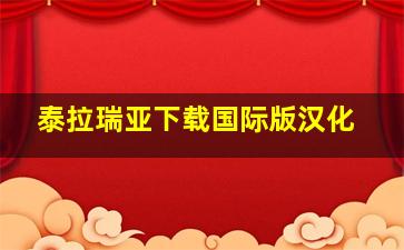 泰拉瑞亚下载国际版汉化