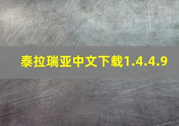 泰拉瑞亚中文下载1.4.4.9