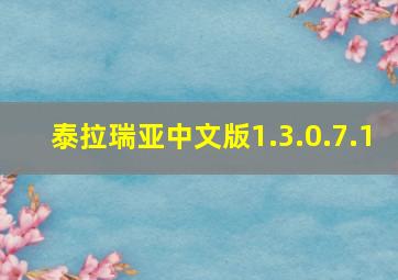 泰拉瑞亚中文版1.3.0.7.1