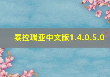 泰拉瑞亚中文版1.4.0.5.0