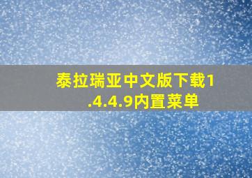 泰拉瑞亚中文版下载1.4.4.9内置菜单