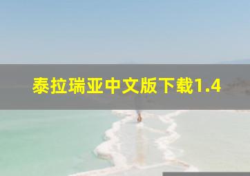 泰拉瑞亚中文版下载1.4