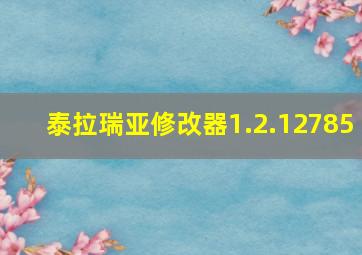 泰拉瑞亚修改器1.2.12785