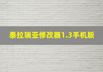 泰拉瑞亚修改器1.3手机版