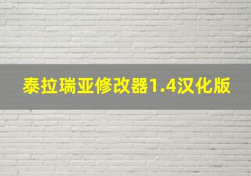 泰拉瑞亚修改器1.4汉化版