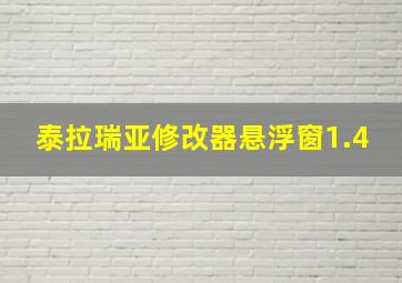 泰拉瑞亚修改器悬浮窗1.4