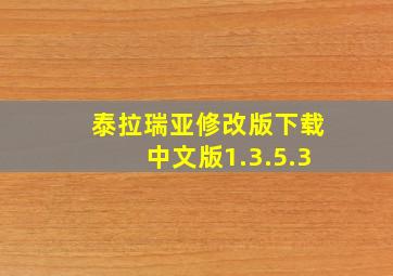 泰拉瑞亚修改版下载中文版1.3.5.3