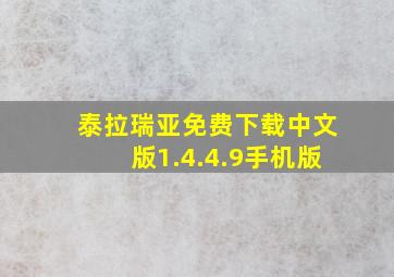 泰拉瑞亚免费下载中文版1.4.4.9手机版