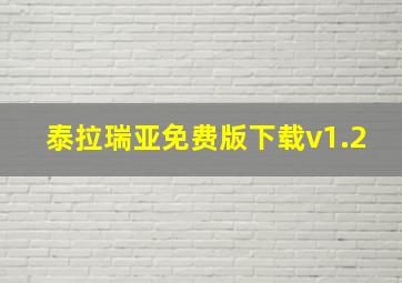 泰拉瑞亚免费版下载v1.2