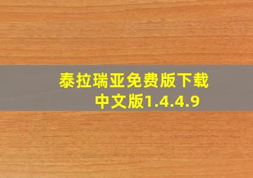 泰拉瑞亚免费版下载中文版1.4.4.9