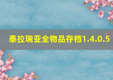 泰拉瑞亚全物品存档1.4.0.5