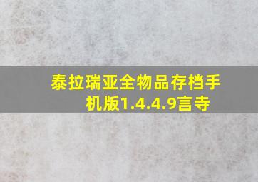 泰拉瑞亚全物品存档手机版1.4.4.9言寺