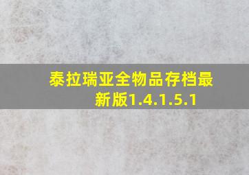 泰拉瑞亚全物品存档最新版1.4.1.5.1