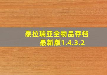 泰拉瑞亚全物品存档最新版1.4.3.2