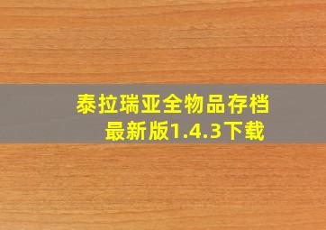 泰拉瑞亚全物品存档最新版1.4.3下载