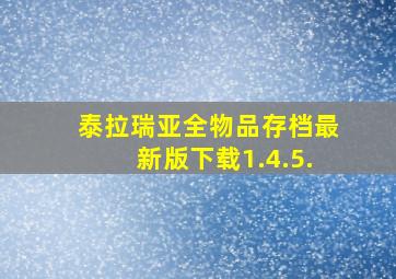 泰拉瑞亚全物品存档最新版下载1.4.5.