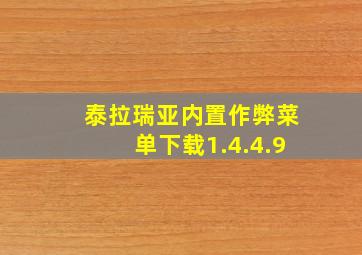 泰拉瑞亚内置作弊菜单下载1.4.4.9