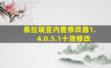 泰拉瑞亚内置修改器1.4.0.5.1十项修改