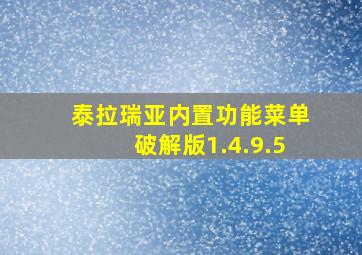 泰拉瑞亚内置功能菜单破解版1.4.9.5