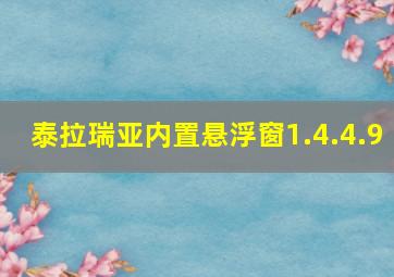 泰拉瑞亚内置悬浮窗1.4.4.9