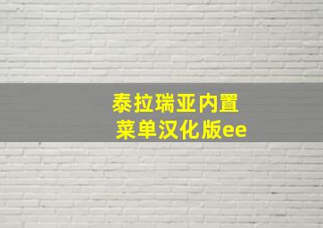 泰拉瑞亚内置菜单汉化版ee