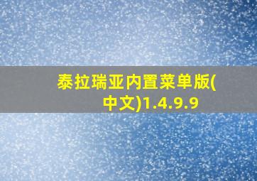 泰拉瑞亚内置菜单版(中文)1.4.9.9