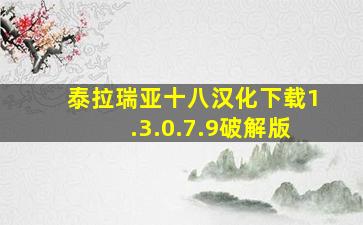 泰拉瑞亚十八汉化下载1.3.0.7.9破解版