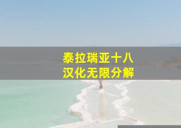 泰拉瑞亚十八汉化无限分解