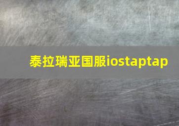 泰拉瑞亚国服iostaptap