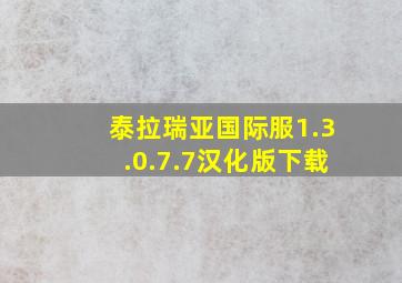 泰拉瑞亚国际服1.3.0.7.7汉化版下载