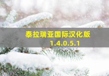 泰拉瑞亚国际汉化版1.4.0.5.1