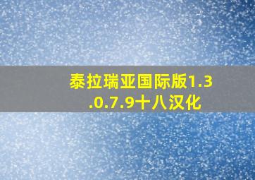 泰拉瑞亚国际版1.3.0.7.9十八汉化