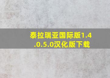 泰拉瑞亚国际版1.4.0.5.0汉化版下载