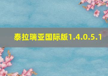 泰拉瑞亚国际版1.4.0.5.1