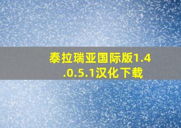 泰拉瑞亚国际版1.4.0.5.1汉化下载