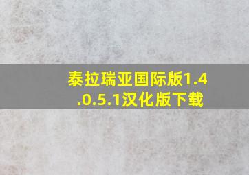 泰拉瑞亚国际版1.4.0.5.1汉化版下载