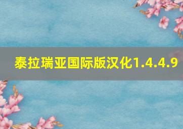 泰拉瑞亚国际版汉化1.4.4.9