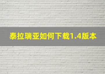 泰拉瑞亚如何下载1.4版本