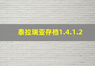 泰拉瑞亚存档1.4.1.2