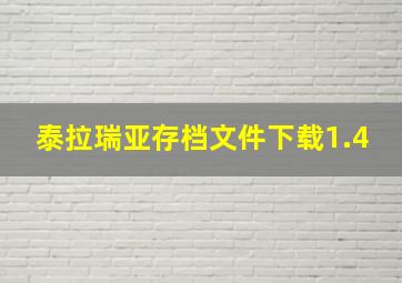 泰拉瑞亚存档文件下载1.4