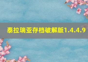 泰拉瑞亚存档破解版1.4.4.9