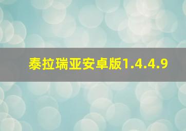 泰拉瑞亚安卓版1.4.4.9