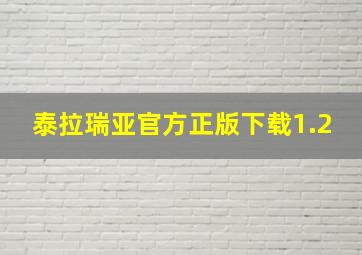 泰拉瑞亚官方正版下载1.2