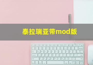 泰拉瑞亚带mod版