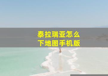 泰拉瑞亚怎么下地图手机版