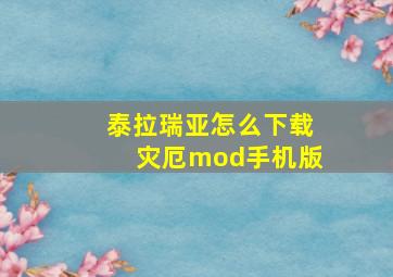 泰拉瑞亚怎么下载灾厄mod手机版