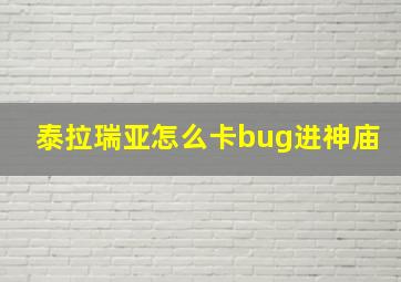 泰拉瑞亚怎么卡bug进神庙