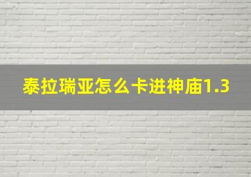 泰拉瑞亚怎么卡进神庙1.3