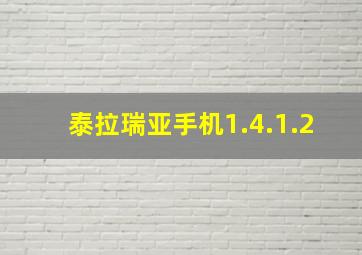 泰拉瑞亚手机1.4.1.2